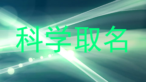 科学取名
