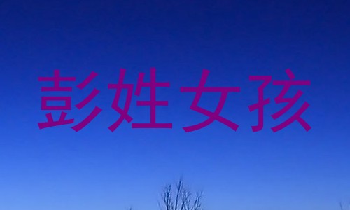 彭姓女孩