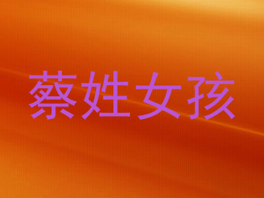 蔡姓女孩
