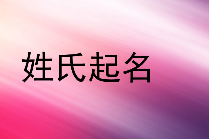姓氏起名