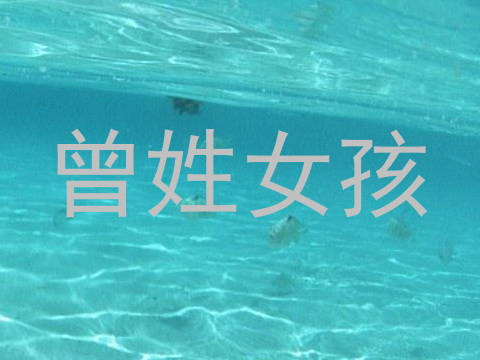 曾姓女孩