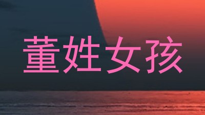 董姓女孩
