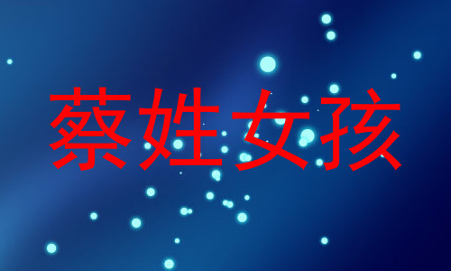 蔡姓女孩