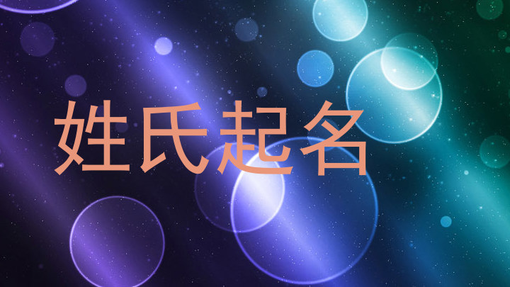 姓氏起名