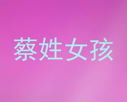 蔡姓女孩