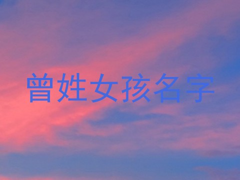 曾姓女孩名字