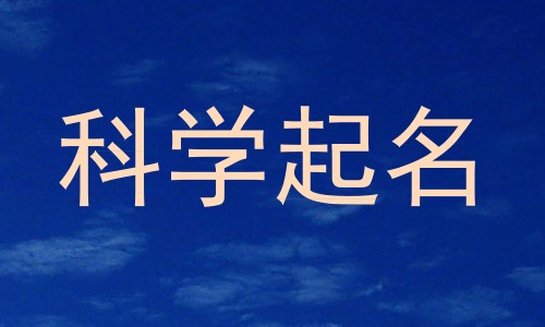 科学起名