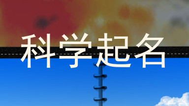 科学起名