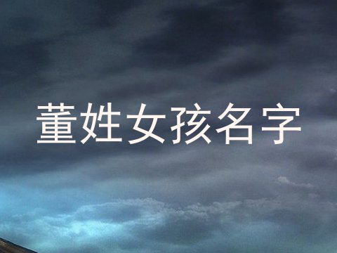 董姓女孩名字