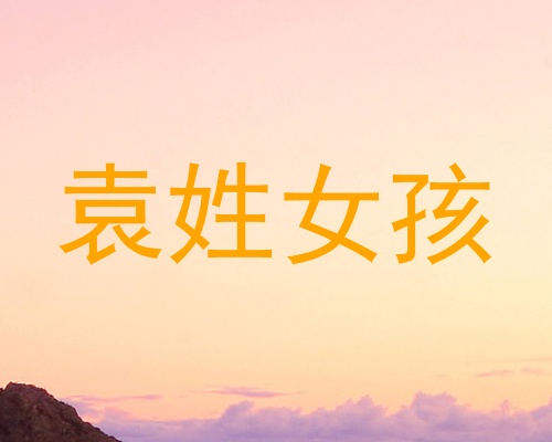 袁姓女孩