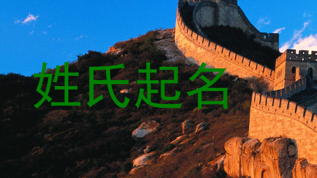 姓氏起名