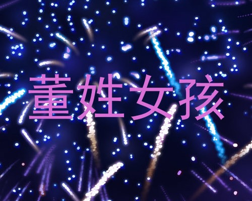 董姓女孩