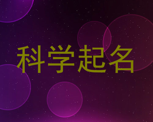 科学起名
