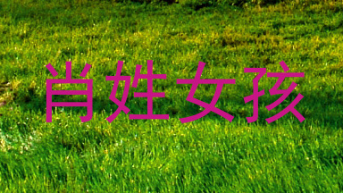 肖姓女孩