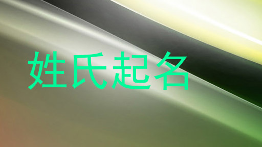 姓氏起名
