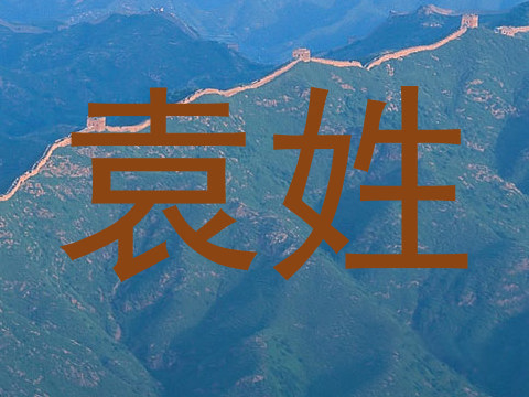 袁姓
