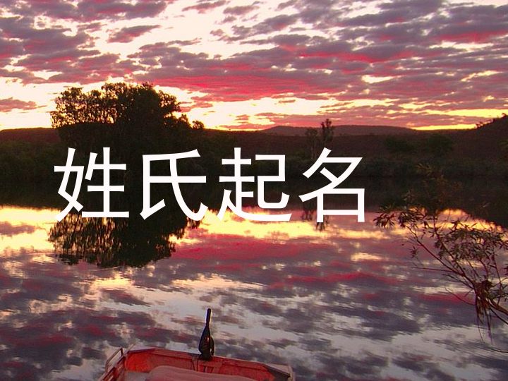 姓氏起名