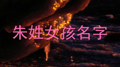朱姓女孩名字