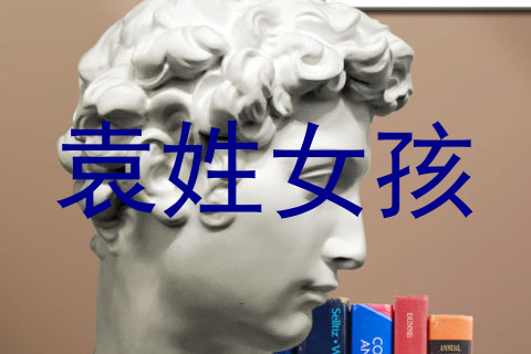 袁姓女孩