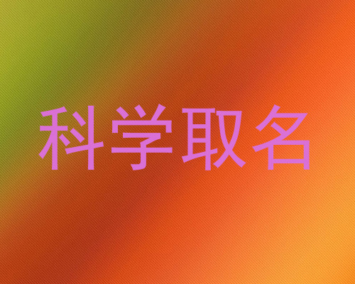 科学取名