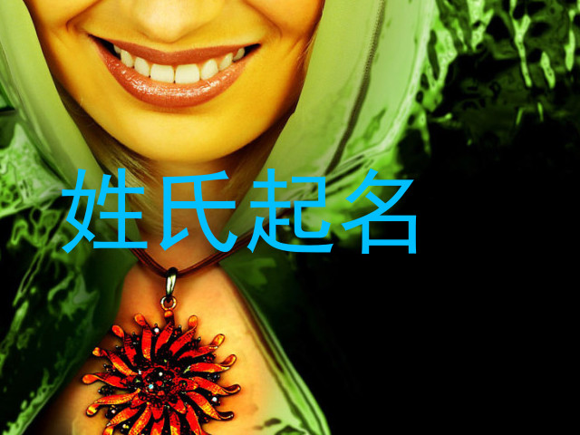 姓氏起名