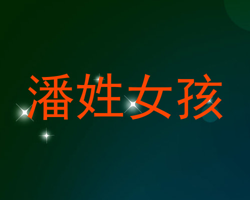 潘姓女孩