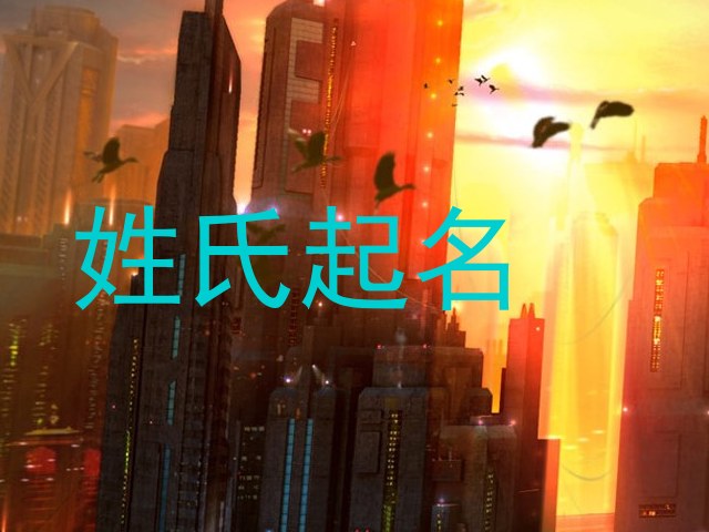 姓氏起名