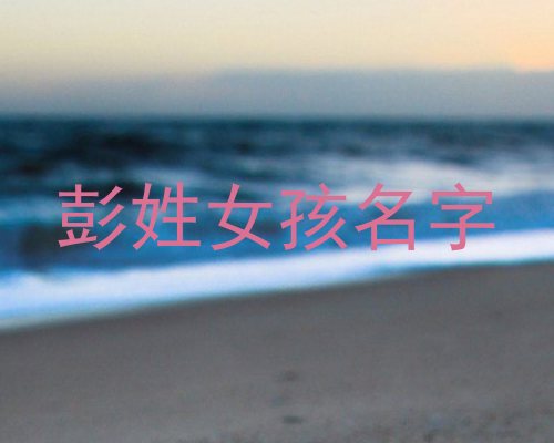 彭姓女孩名字