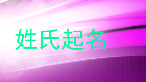 姓氏起名