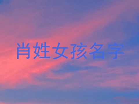 肖姓女孩名字
