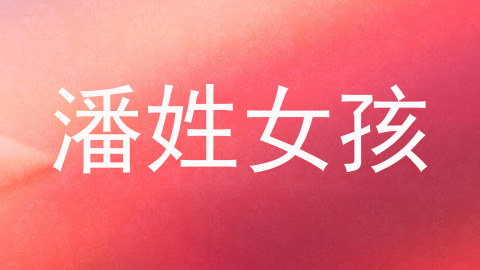 潘姓女孩