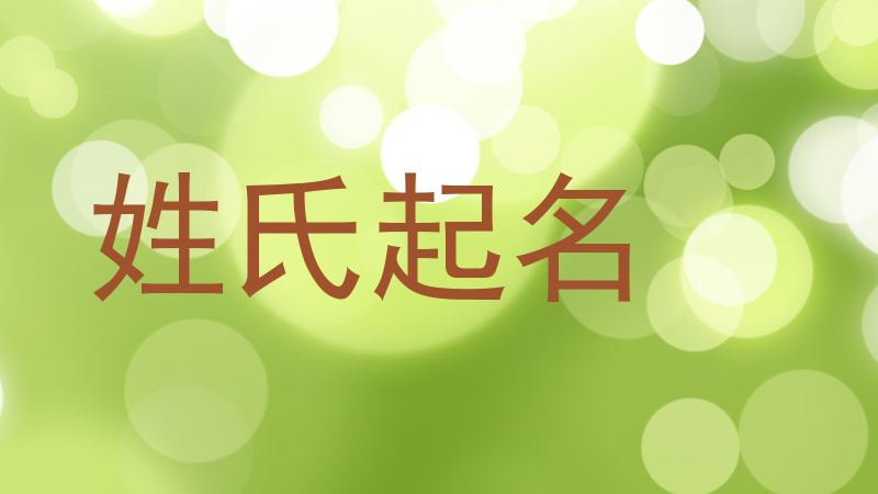 姓氏起名