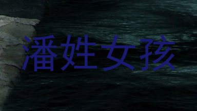 潘姓女孩