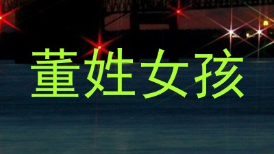 董姓女孩