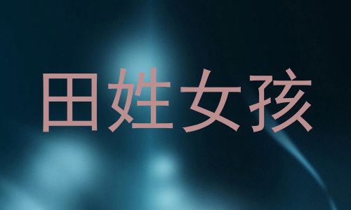 田姓女孩