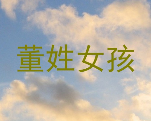 董姓女孩