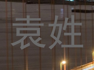 袁姓