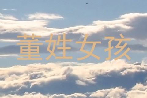 董姓女孩