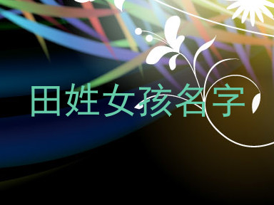 田姓女孩名字