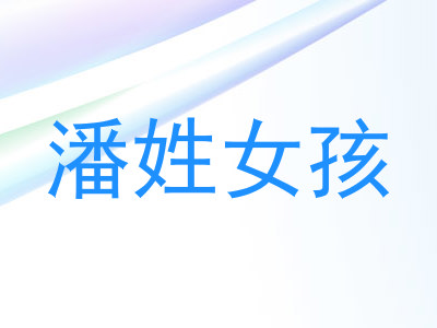潘姓女孩