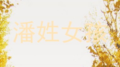 潘姓女孩