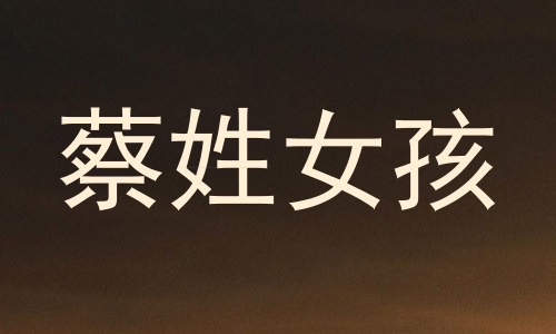 蔡姓女孩