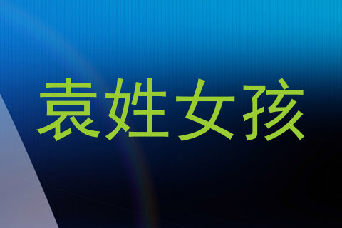 袁姓女孩