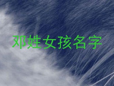 邓姓女孩名字