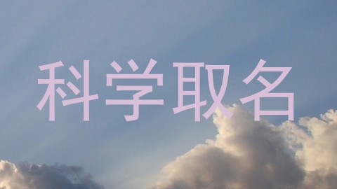 科学取名