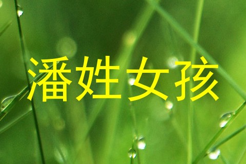 潘姓女孩