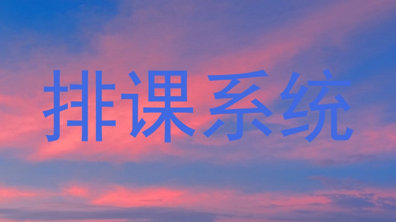 排课系统