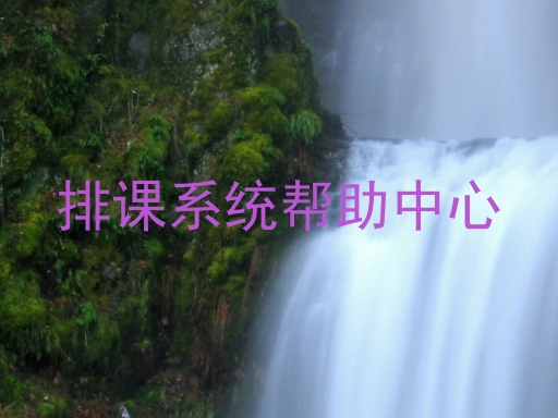 排课系统帮助中心