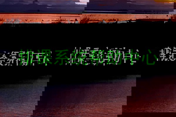 排课系统帮助中心