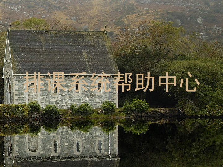 排课系统帮助中心